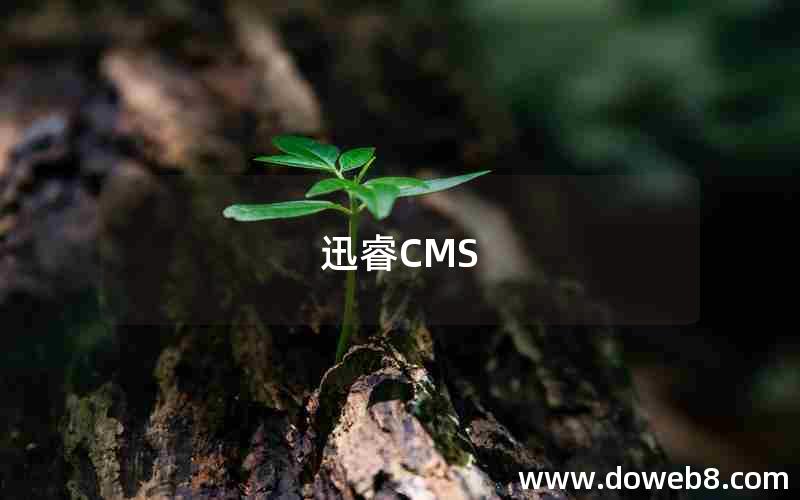 迅睿CMS