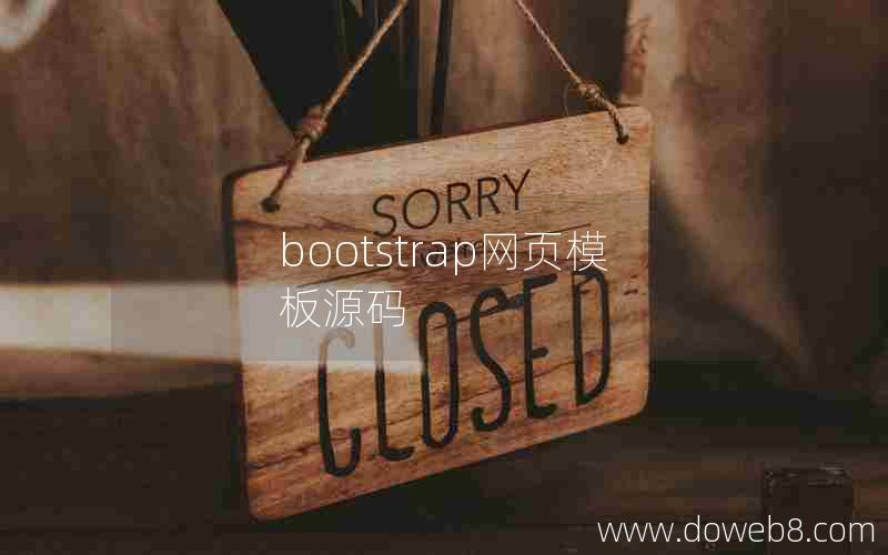 bootstrap网页模板源码