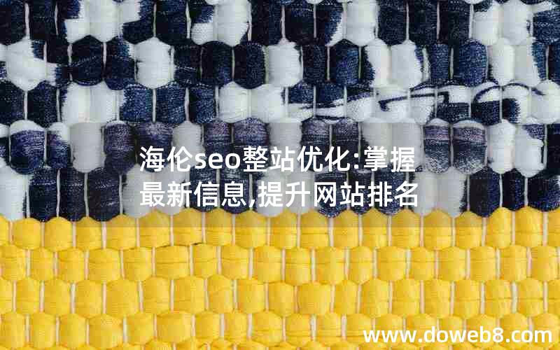 海伦seo整站优化:掌握最新信息,提升网站排名