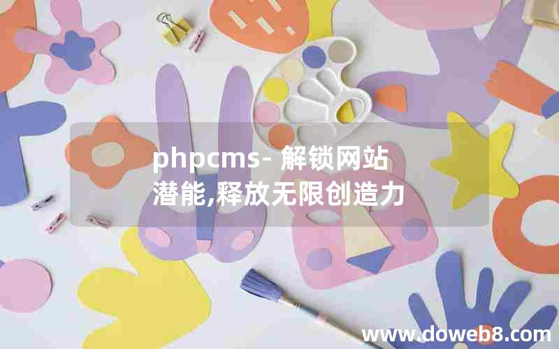 phpcms- 解锁网站潜能,释放无限创造力