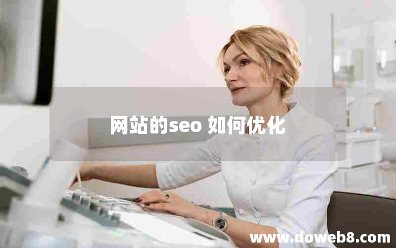 网站的seo 如何优化