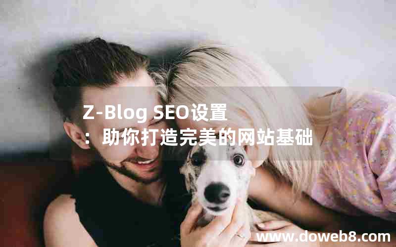 Z-Blog SEO设置：助你打造完美的网站基础