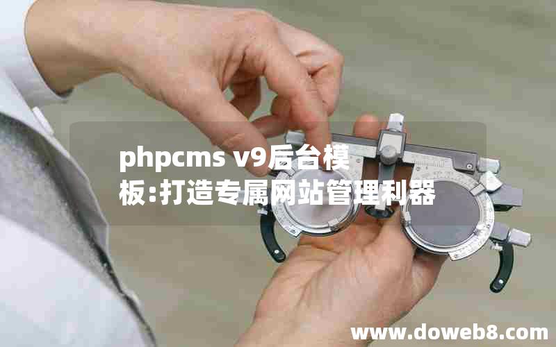 phpcms v9后台模板:打造专属网站管理利器