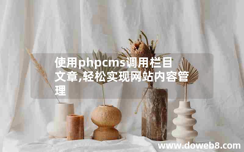 使用phpcms调用栏目文章,轻松实现网站内容管理