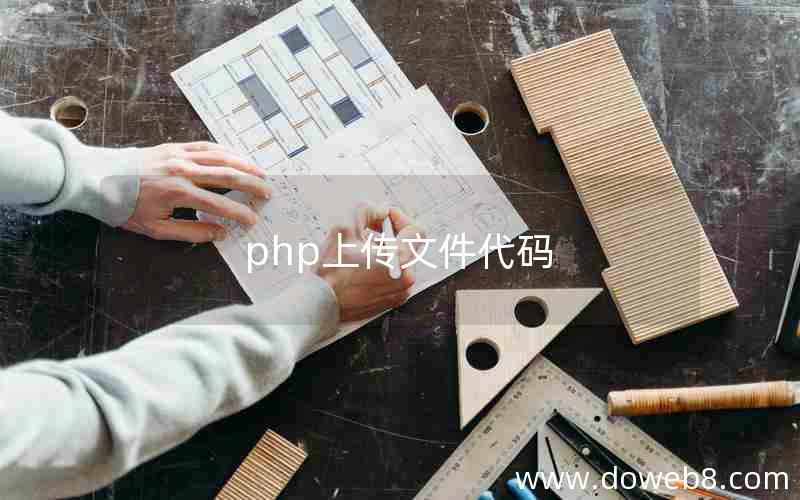 php上传文件代码