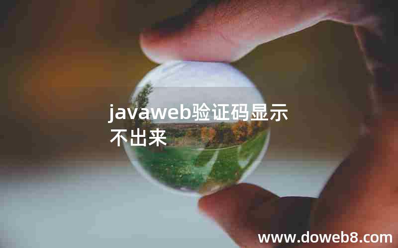 javaweb验证码显示不出来