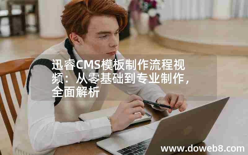 迅睿CMS模板制作流程视频：从零基础到专业制作，全面解析