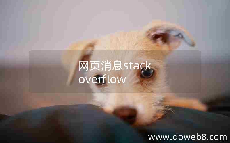 网页消息stack overflow