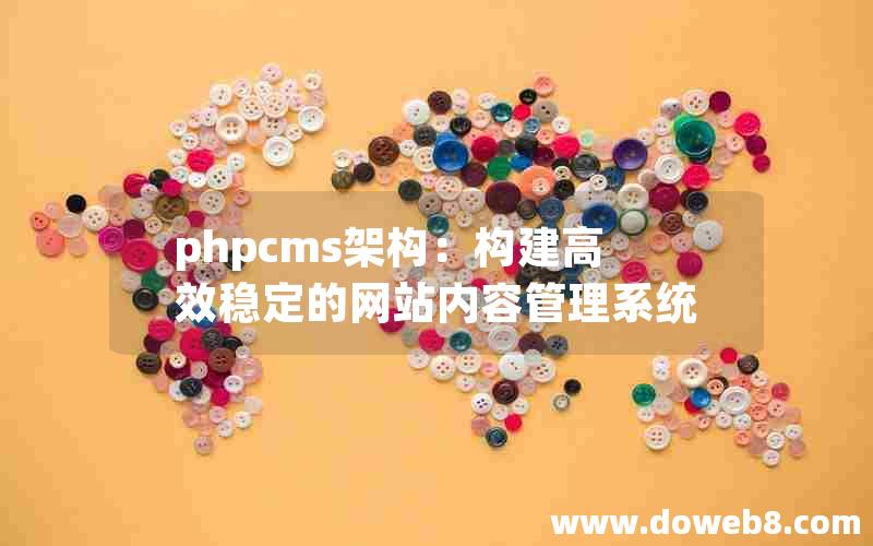 phpcms架构：构建高效稳定的网站内容管理系统