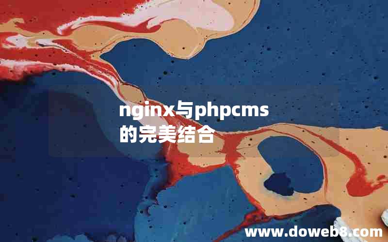 nginx与phpcms的完美结合