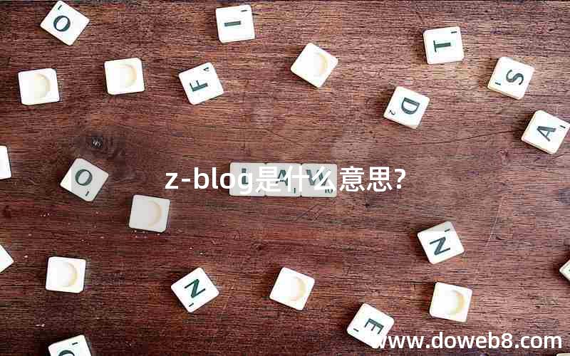 z-blog是什么意思?