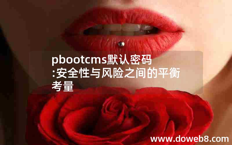 pbootcms默认密码:安全性与风险之间的平衡考量