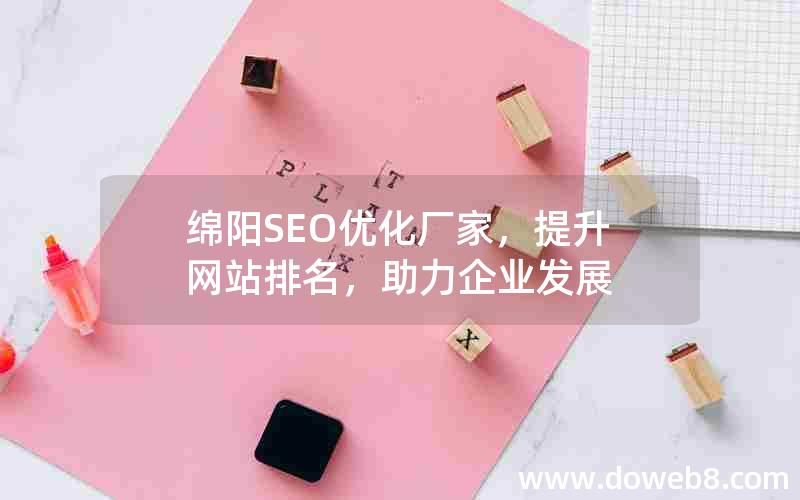 绵阳SEO优化厂家，提升网站排名，助力企业发展