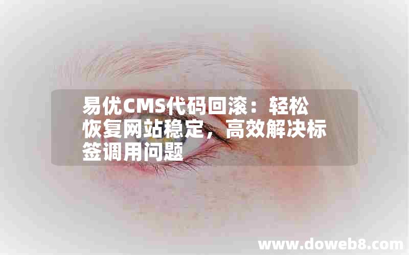 易优CMS代码回滚：轻松恢复网站稳定，高效解决标签调用问题