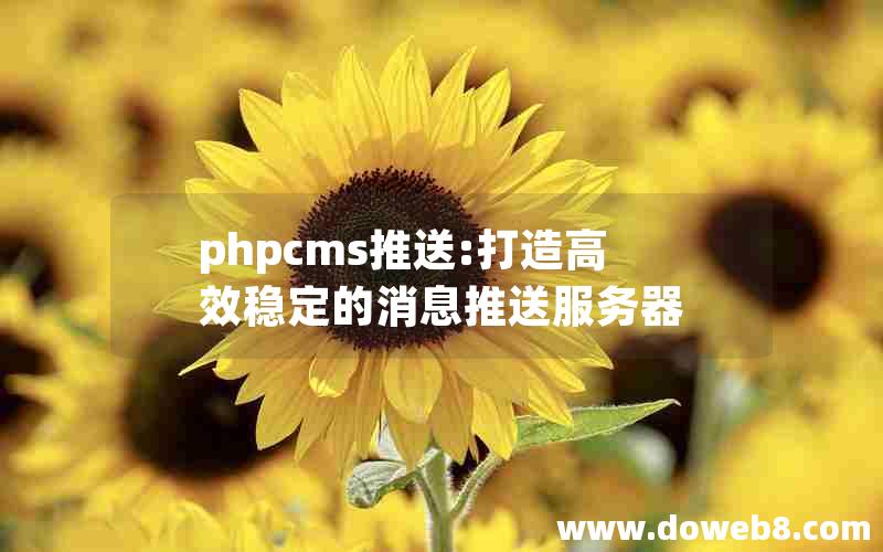 phpcms推送:打造高效稳定的消息推送服务器