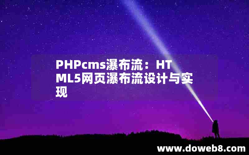 PHPcms瀑布流：HTML5网页瀑布流设计与实现