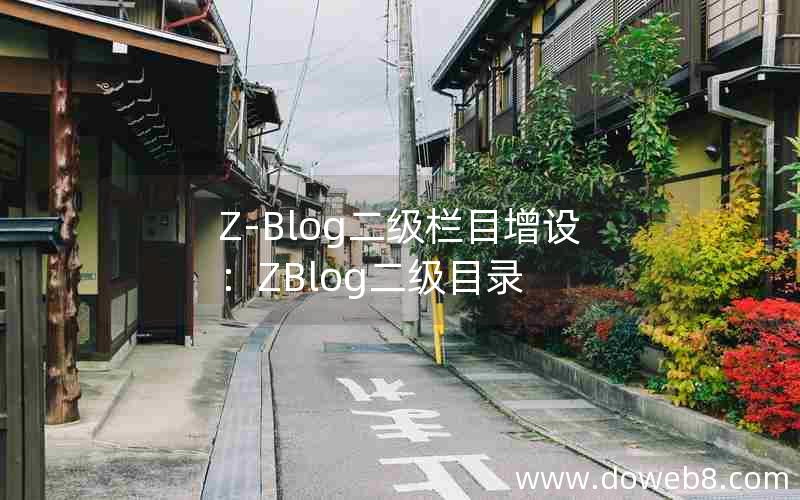 Z-Blog二级栏目增设：ZBlog二级目录