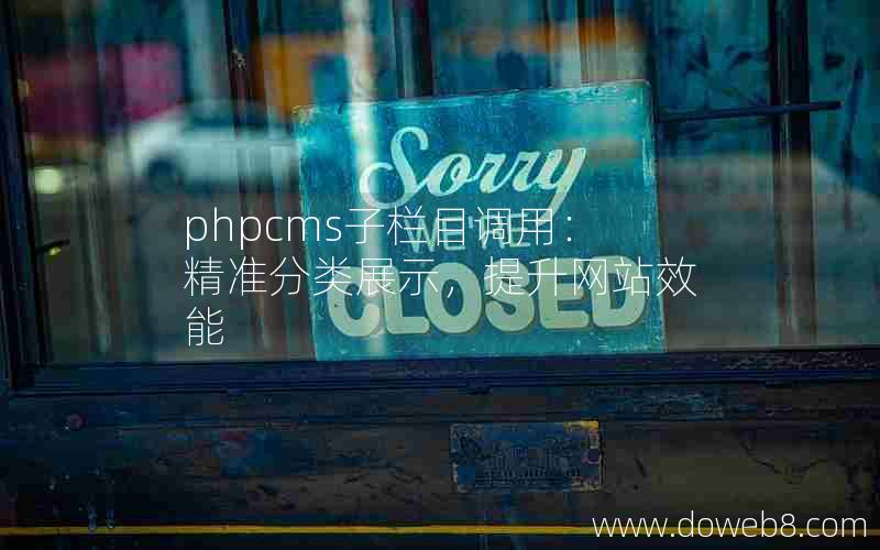 phpcms子栏目调用：精准分类展示，提升网站效能