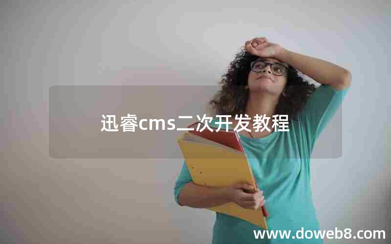 迅睿cms二次开发教程