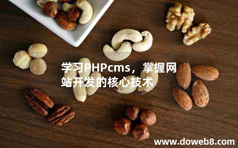 学习PHPcms，掌握网站开发的核心技术