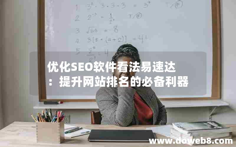 优化SEO软件看法易速达：提升网站排名的必备利器