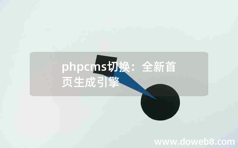 phpcms切换：全新首页生成引擎