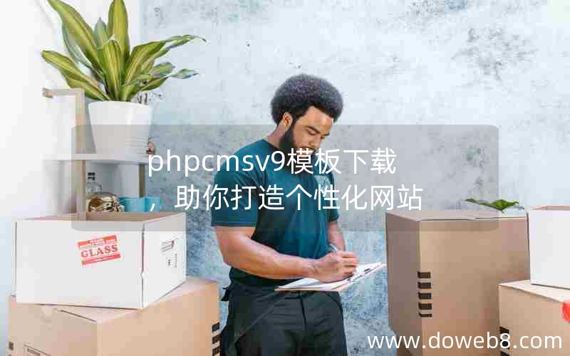 phpcmsv9模板下载，助你打造个性化网站