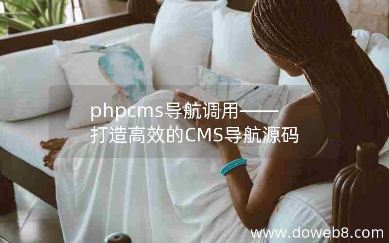 phpcms导航调用——打造高效的CMS导航源码