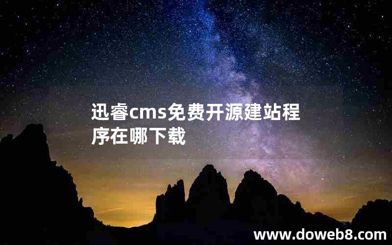 迅睿cms免费开源建站程序在哪下载