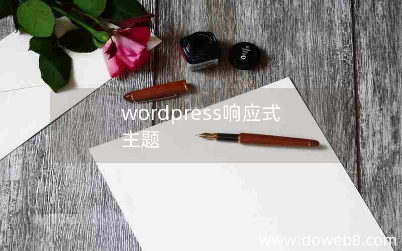 wordpress响应式主题