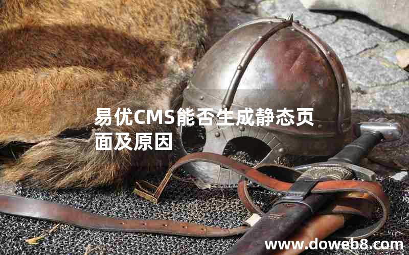 易优CMS能否生成静态页面及原因