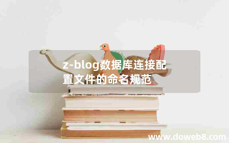 z-blog数据库连接配置文件的命名规范