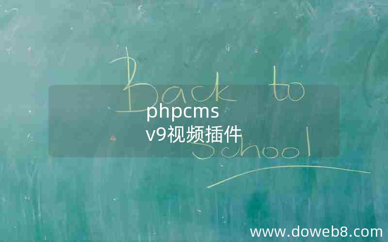 phpcms v9视频插件