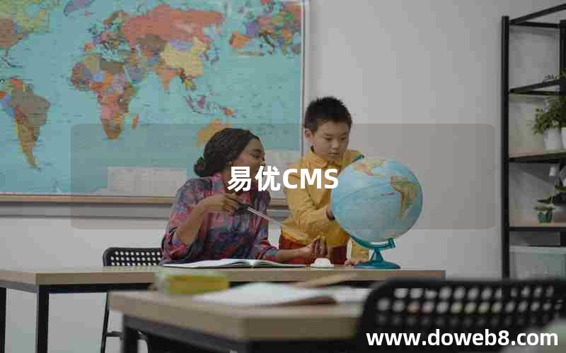 易优CMS