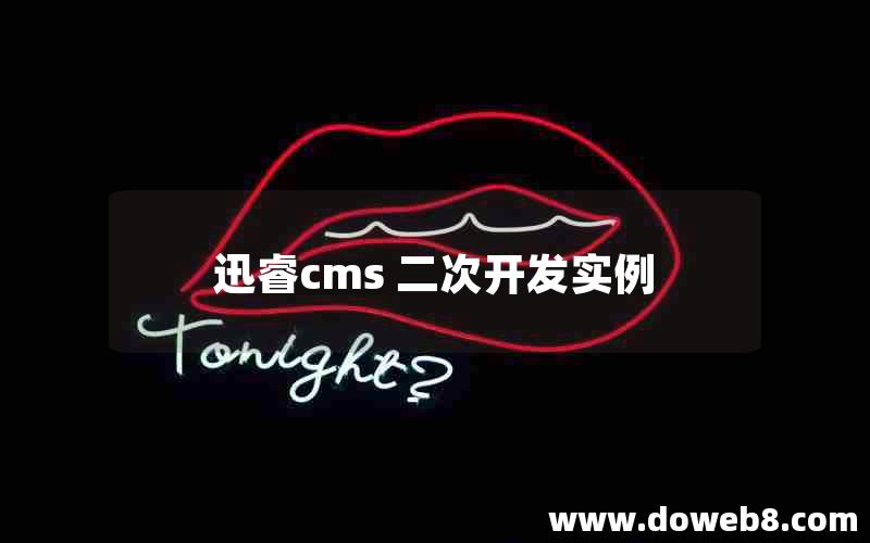 迅睿cms 二次开发实例