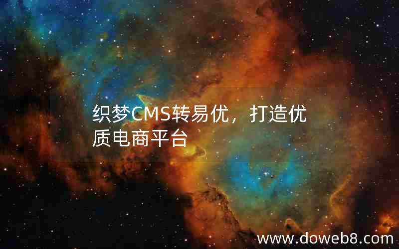 织梦CMS转易优，打造优质电商平台