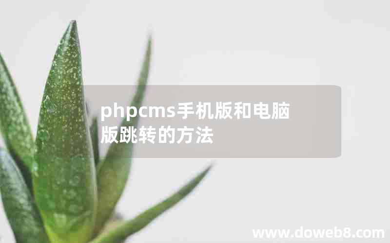 phpcms手机版和电脑版跳转的方法