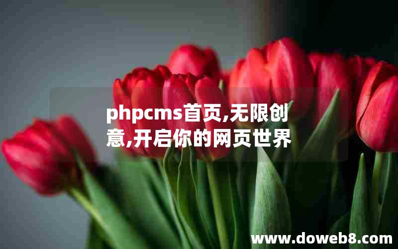 phpcms首页,无限创意,开启你的网页世界