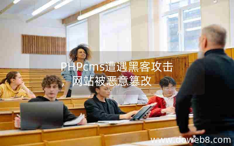 PHPcms遭遇黑客攻击，网站被恶意篡改