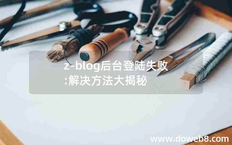 z-blog后台登陆失败:解决方法大揭秘