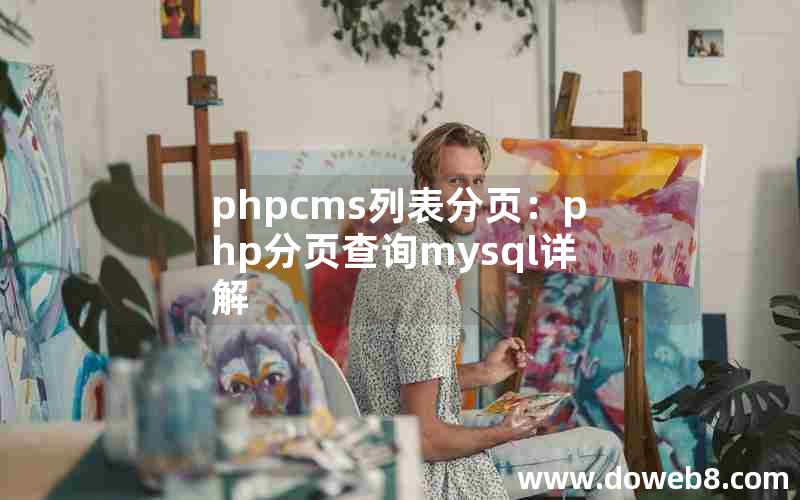 phpcms列表分页：php分页查询mysql详解