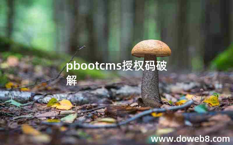 pbootcms授权码破解