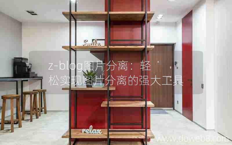 z-blog图片分离：轻松实现图片分离的强大工具