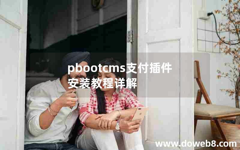 pbootcms支付插件安装教程详解