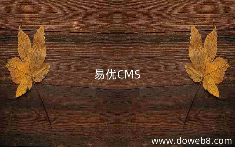 易优CMS