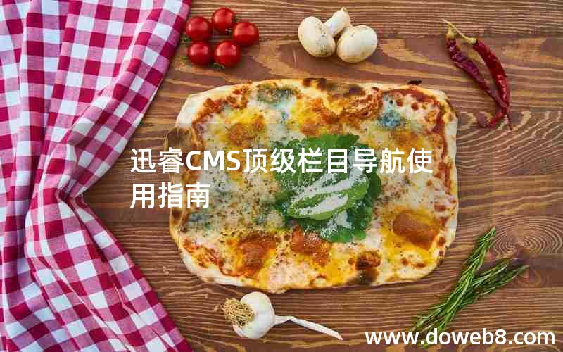 迅睿CMS顶级栏目导航使用指南