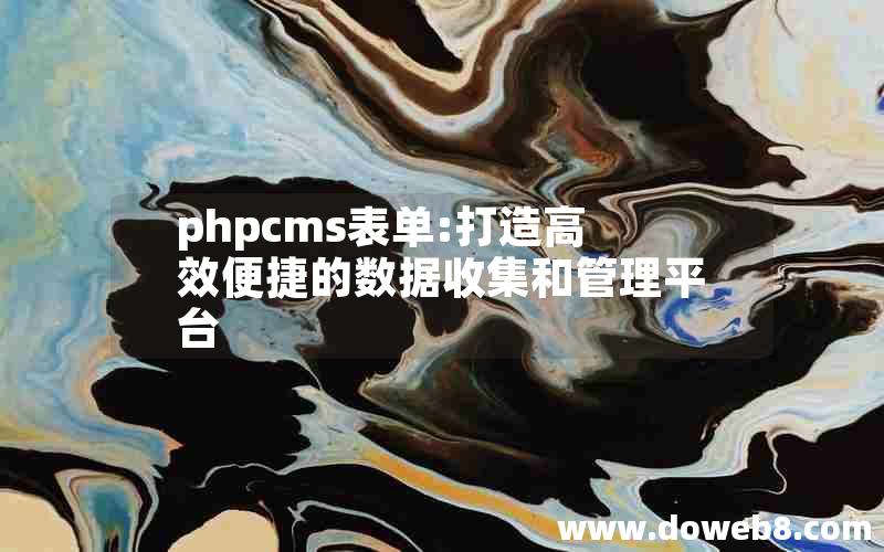 phpcms表单:打造高效便捷的数据收集和管理平台