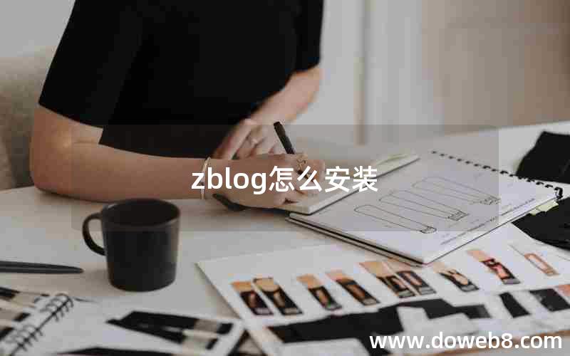 zblog怎么安装