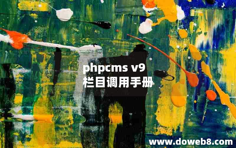 phpcms v9 栏目调用手册