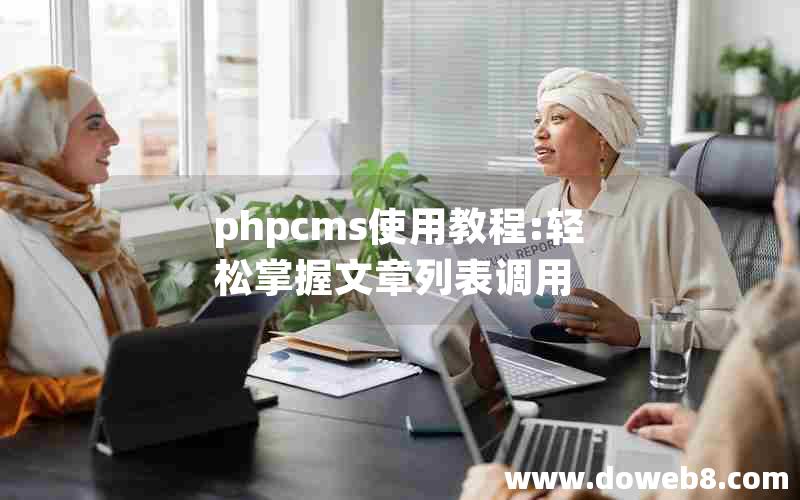 phpcms使用教程:轻松掌握文章列表调用